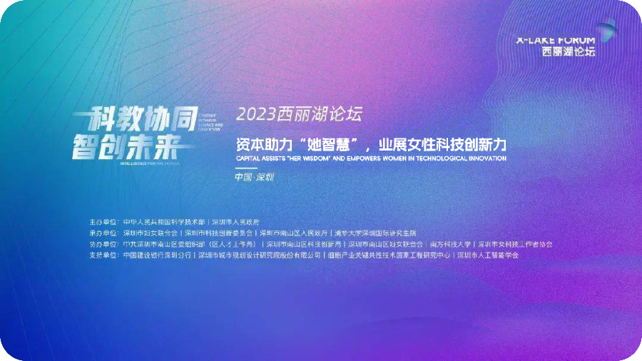 資本助力“她智慧”，業(yè)展女性科技創(chuàng)新力