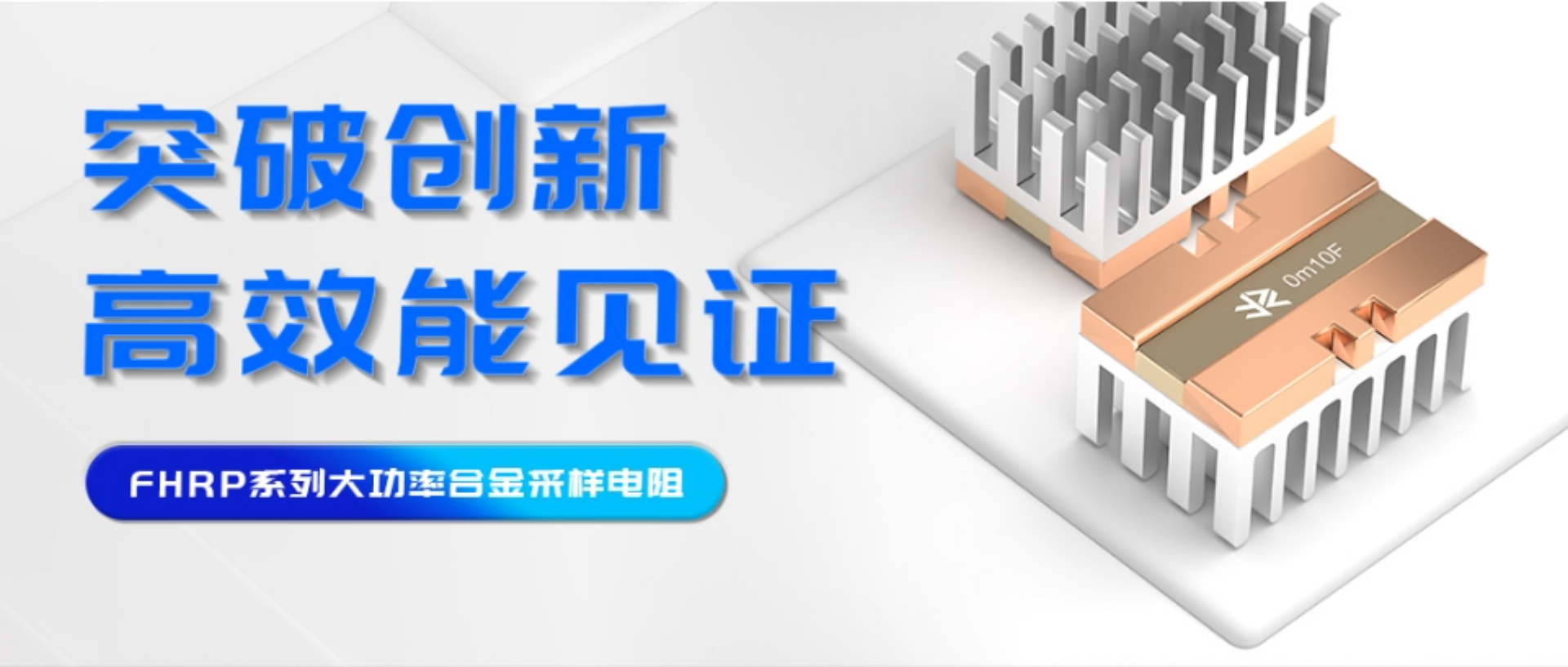 突破創(chuàng)新，高效能見(jiàn)證——FHRP系列大功率合金采樣電阻