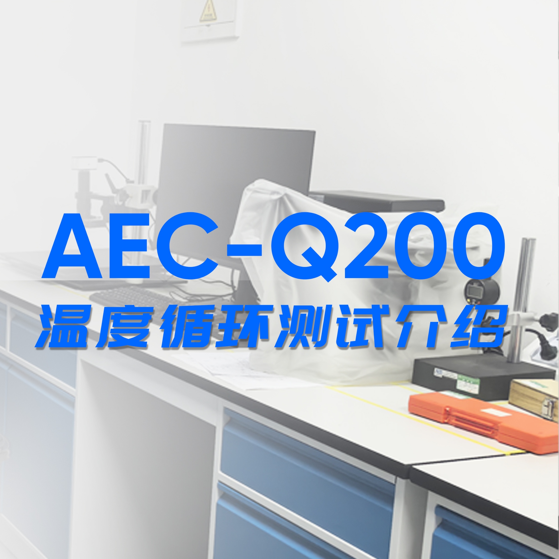 AEC-Q200溫度循環(huán)測(cè)試