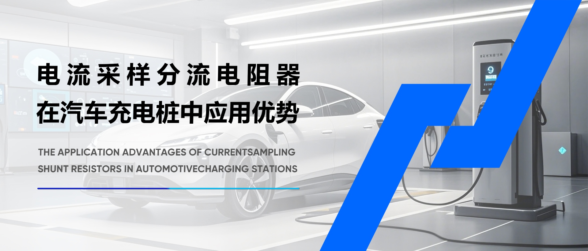 電流采樣分流電阻器：提升汽車(chē)充電樁性能的關(guān)鍵利器